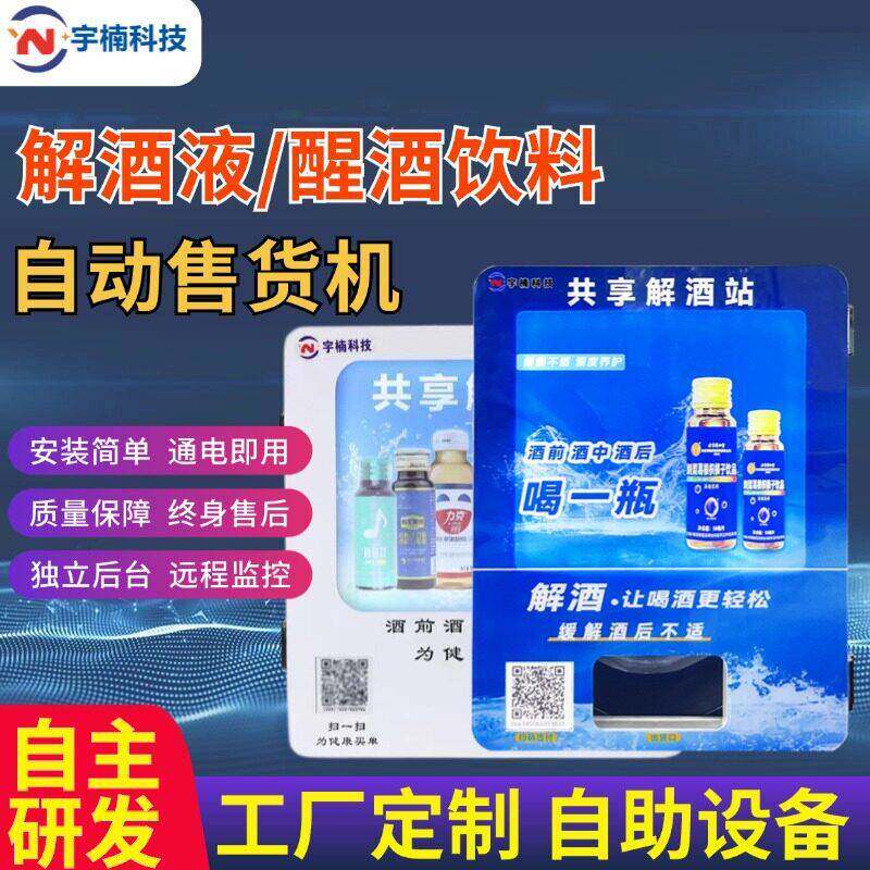 醒酒液自助全自动小型无人饮品KTV酒吧解酒液自动售卖机自动售货