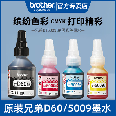兄弟打印机原装墨水D60BK BT5009CMY连供墨水T425w T725w T220 T5