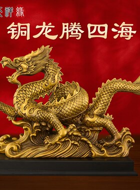 纯黄铜龙摆件招财龙腾四海青龙生肖龙吉祥物办公室客厅礼品工艺品
