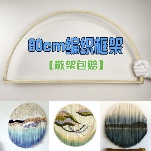 竹圈框半圆形框架手工编织染色diy挂毯挂件民宿客厅卧室装饰材料