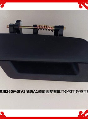 适用于御捷祥和260乐唯V2汉唐A1道爵圆梦者车门外扣手外拉手把手