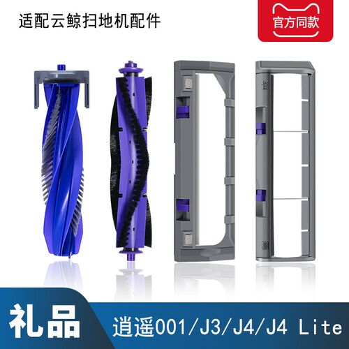 适配云鲸J3/J4/J4Lite/逍遥001扫地机器人配件滚刷毛刷主刷罩盖板
