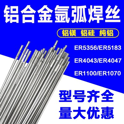 铝焊丝氩弧焊铝合金焊丝ER5356铝镁ER4043铝硅1100纯铝低温铝焊条