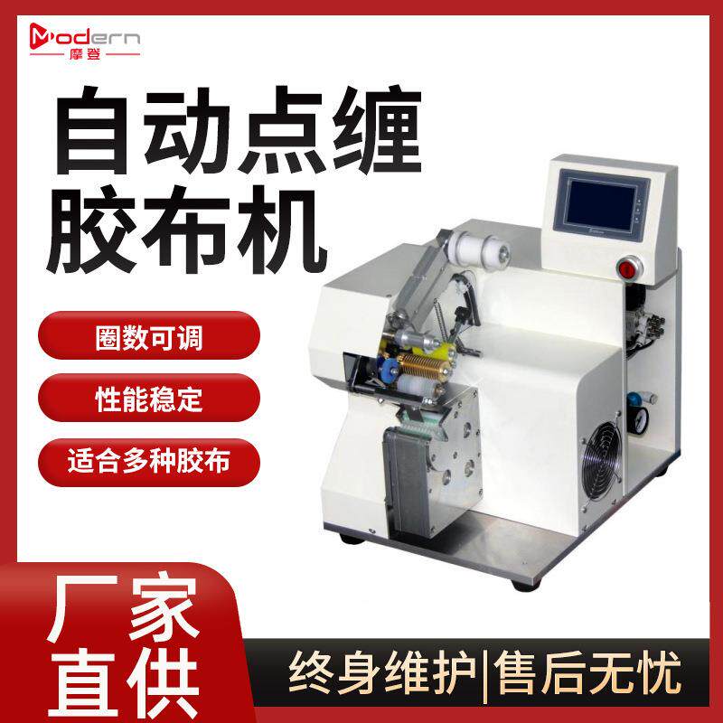 摩登自动缠胶布机线束胶布机器全缠点缠花缠全缠式胶布缠绕机