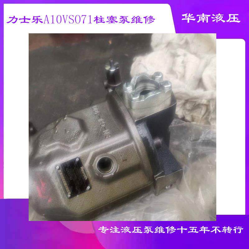 力士乐A10VSO71矿山用液压泵维修 广州华南液压维修服务中心