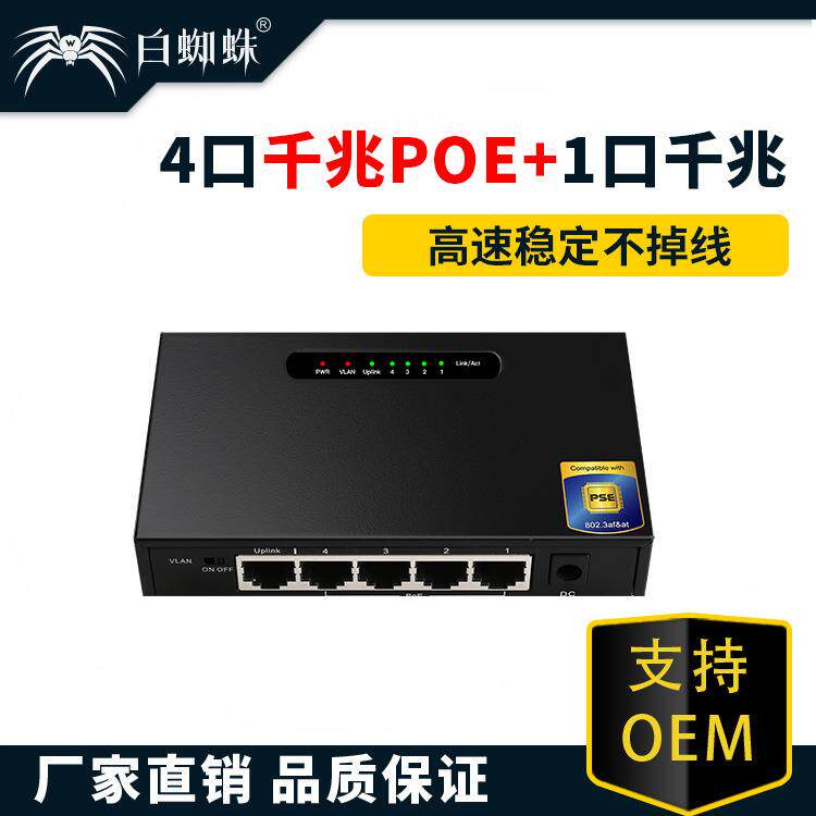 4口千兆POE+1口千兆上行非管理型交换机PSE电源认证分线器