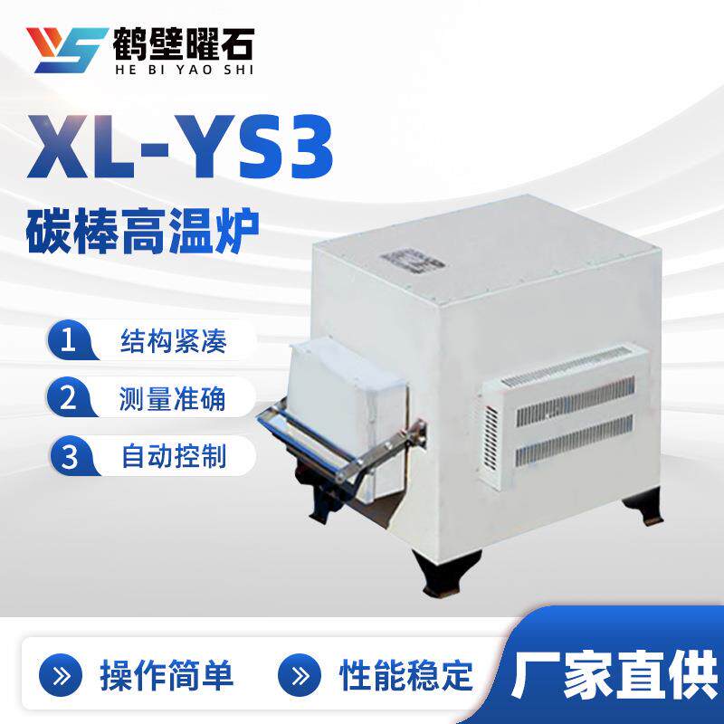 XL-YS3碳棒高温炉工业分析仪器实验室仪器源头厂家直供