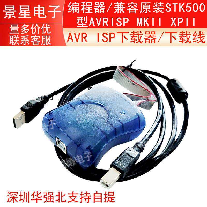 AVR ISP下载器/下载线/编程器/兼容原装STK500型AVRISP MKII XPII