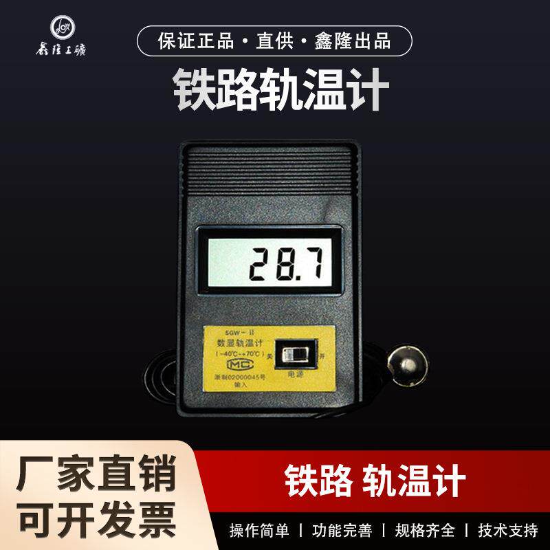 SGW-Ⅱ型数字式钢轨测温计 铁路指针式轨温计数显式轨温计 轨温测
