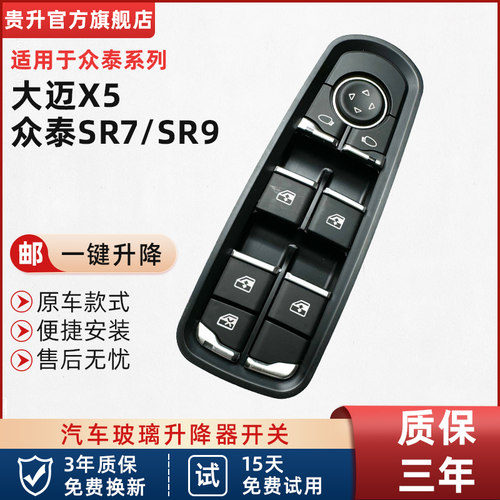 适用众泰大迈X5 X7 SR7玻璃升降器开关SR9门窗开关按键按钮升降器