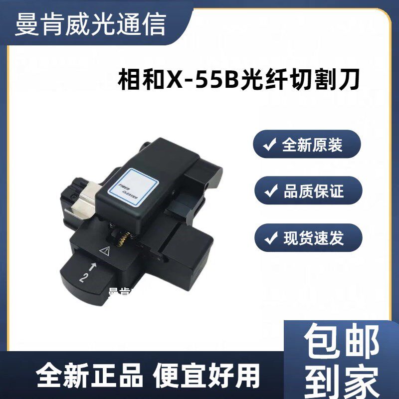相和X-55B 一步式自动光纤切割刀光缆熔接切刀T热熔冷接工具切刀