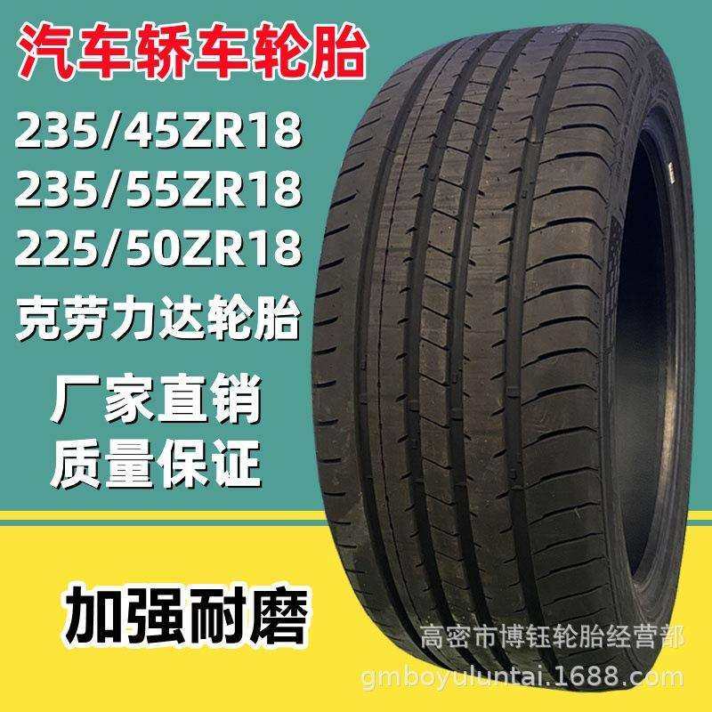 双星克劳力达235/45ZR18加强型汽车轿车轮胎205/245-55ZR17 R18 R