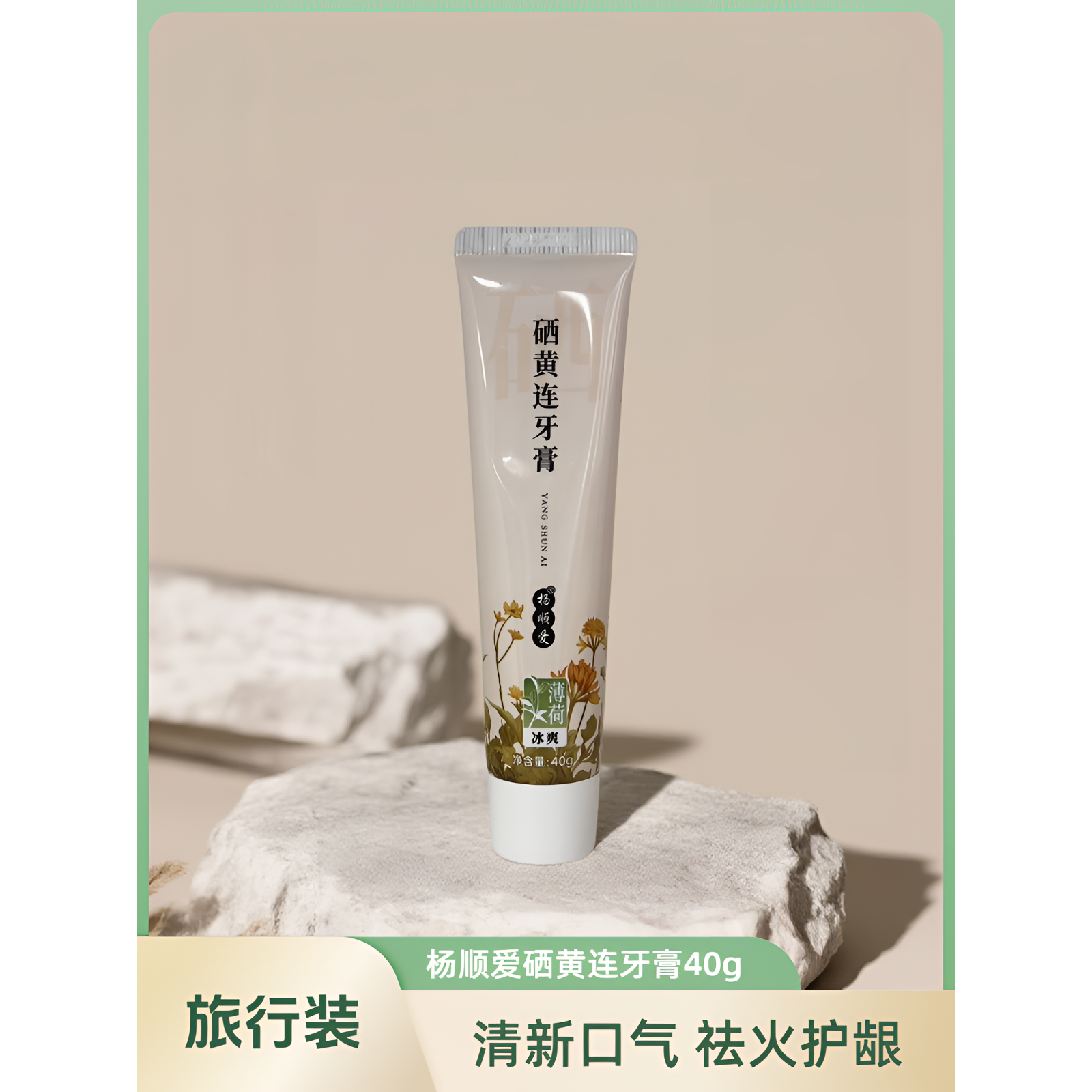 杨顺爱硒黄连牙膏旅行装清新口气祛火护龈40g