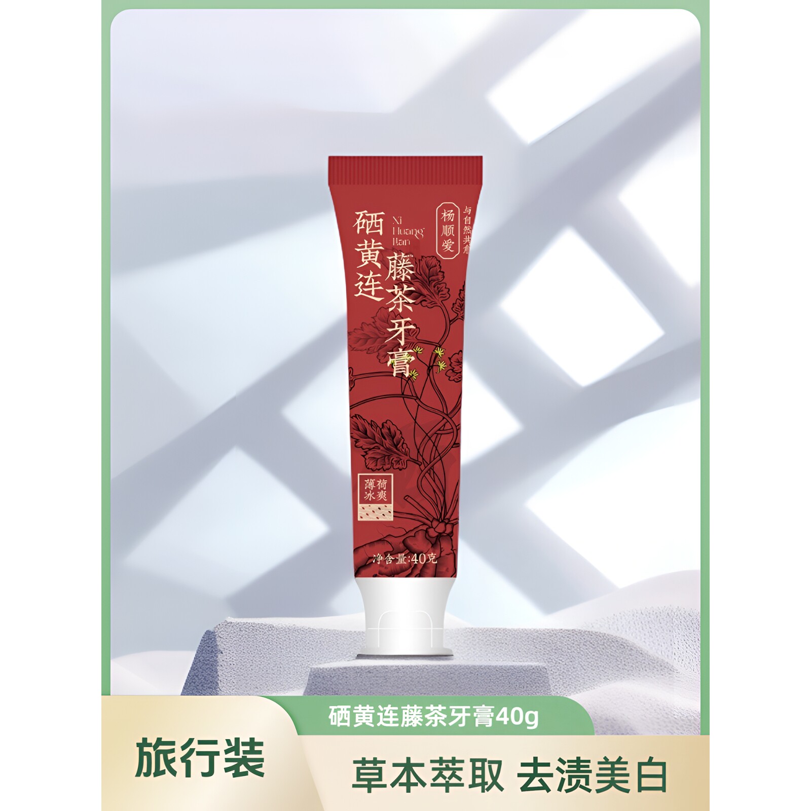 杨顺爱硒黄连藤茶牙膏美白护龈清新口气40g