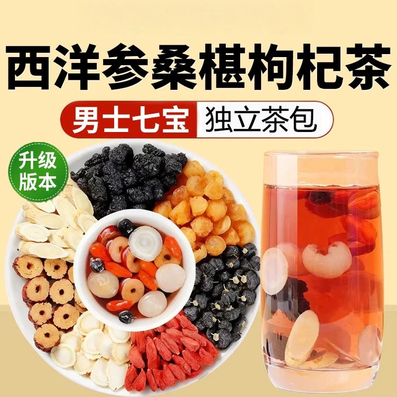 抢60包】西洋参黄芪桑其红黑枸杞桂圆七种好食材真材实料独立包装