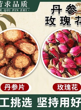 丹参玫瑰花茶正品原料干货红色丹叁玫瑰花茶干花泡水煮水的泡茶