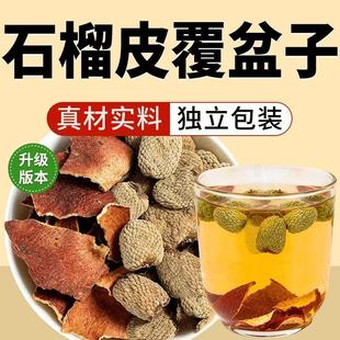 干石榴皮覆盆子茶组合真材实料中药材正品旗舰店泡茶水喝独立包装