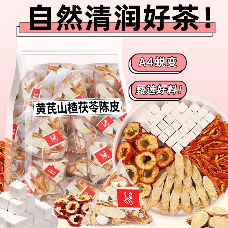 黄芪茯苓山楂陈皮茶陈皮茯苓茶山楂适合女生泡水喝独立包装养生茶