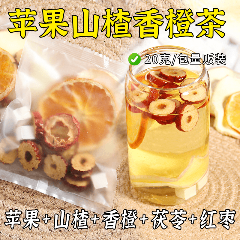 【原切大片】苹果山楂茶红枣茯苓热橙茶苹果山楂酸甜好喝水果茶