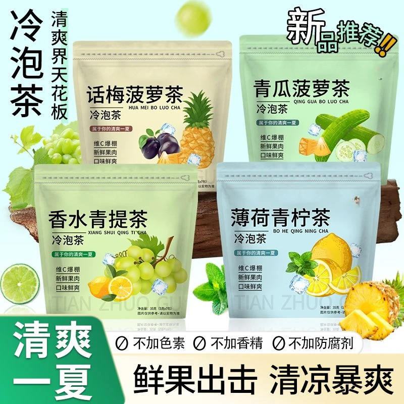 抢【到手7包】话梅菠萝冷泡茶青提薄荷青柠青瓜菠萝独立包装