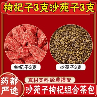 枸杞沙苑子组合茶包使用方便独立包装新货干净泡茶泡水可搭黄芪