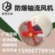 换气扇220V 防爆风机 380V 3.15 壁式 钢制轴流风机BT35