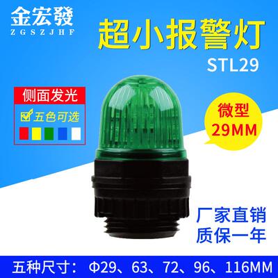 声光报警器STL29警示灯无声闪烁灯12V24V110V220V 信号警示灯