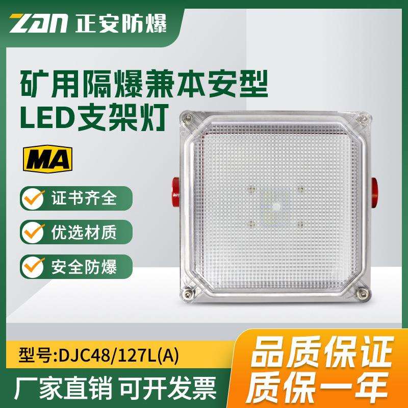 【正安防爆】DJC48/127L(A)矿用本安兼隔爆型LED支架灯 厂家直销