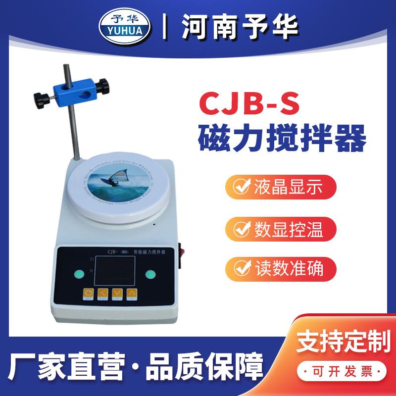 CJB-S 智能数显磁力搅拌器 河南予华仪器 厂家直销