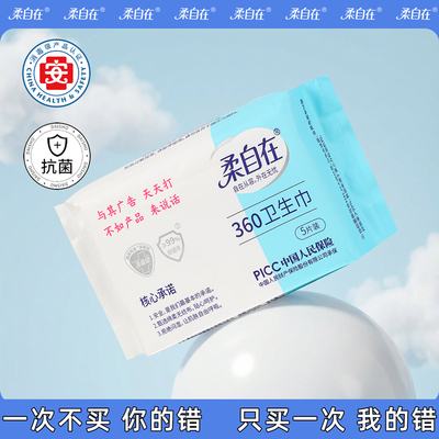 【新品体验价】柔自在夜用加长卫生巾360mm瞬吸透气防漏姨妈5片装