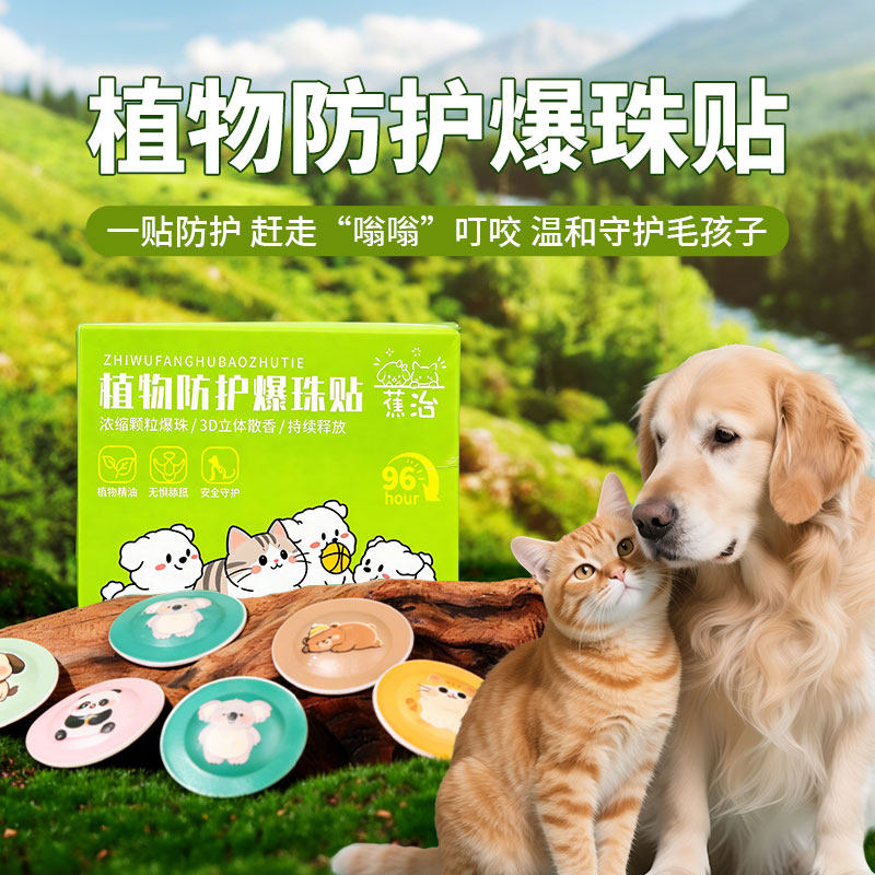 宠物植物精油爆珠贴驱避虫贴户外遛狗狗猫咪防跳蚤蜱虫蚊虱子项圈
