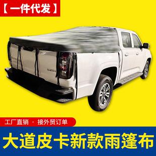 江铃大道追光者全能者改装件软盖雨蓬布帆布PVC防雨斜式后盖布盖