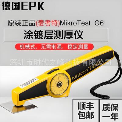 麦考特Mikro Test G6/F6涂镀层测厚仪测量钢上非磁性涂层镀层厚度