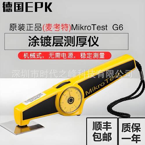 麦考特Mikro Test G6/F6涂镀层测厚仪测量钢上非磁性涂层镀层厚度