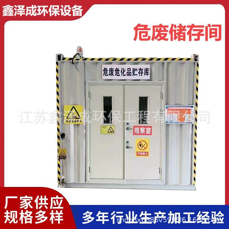 移动式危废间危险品危废储存间危险品暂存柜暂存库危防泄漏废储存