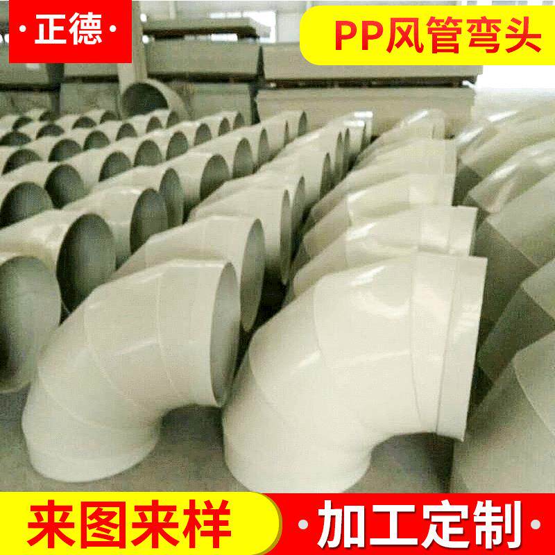 PP风管弯头 90度聚丙烯pp弯头 塑料通风弯头 成型pp弯头