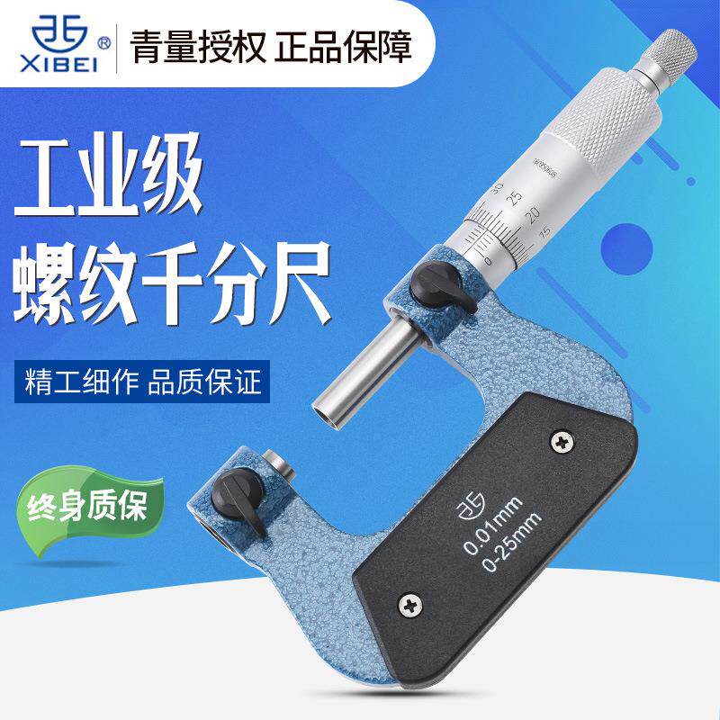 青量螺纹千分尺0-25-50-75-100外径螺纹中径千分尺配件高精度