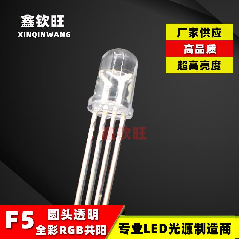 厂家供应 LED灯珠 5MM/F5 圆头RGB 红蓝绿全彩透明共阳 四脚