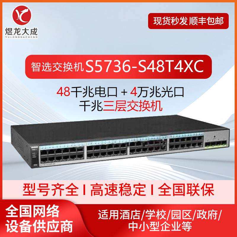 三层交换机智选S5736-S48T4XC 48千兆电口 上联4个万兆光口