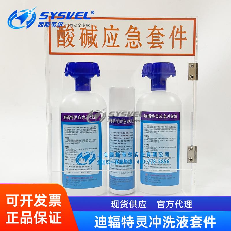 国产500ml迪辐特灵应急冲洗液100ml敌腐特灵酸碱应急套件洗眼器