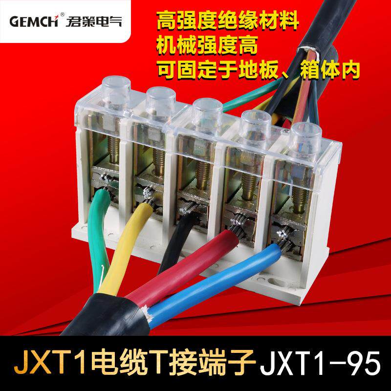 君策JXT1-95/5P五芯电缆分支器集成电缆t接端子大电缆端子T接箱