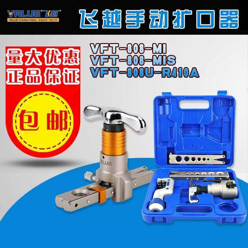 飞越扩管器VFT-808MI/MIS/VFT-808U-R410A滑动限位铜管扩口胀管器
