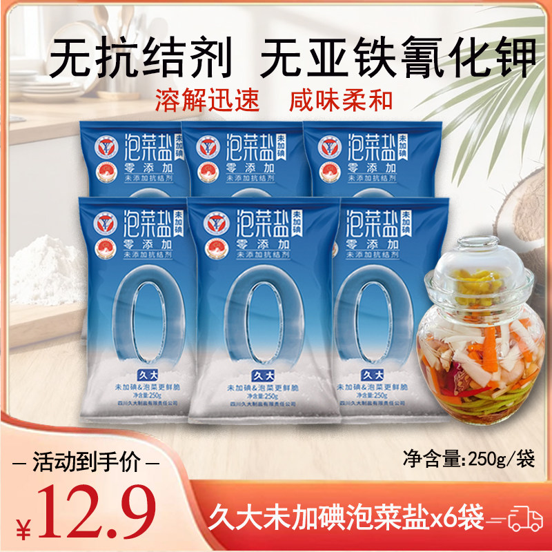久大零添加无碘泡菜盐