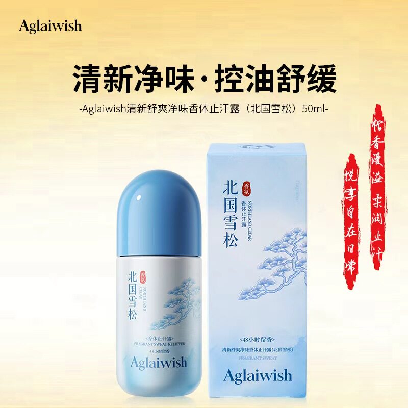 Aglaiwish清新舒爽净味香体止汗露改善异味清爽肌肤温和舒缓不适