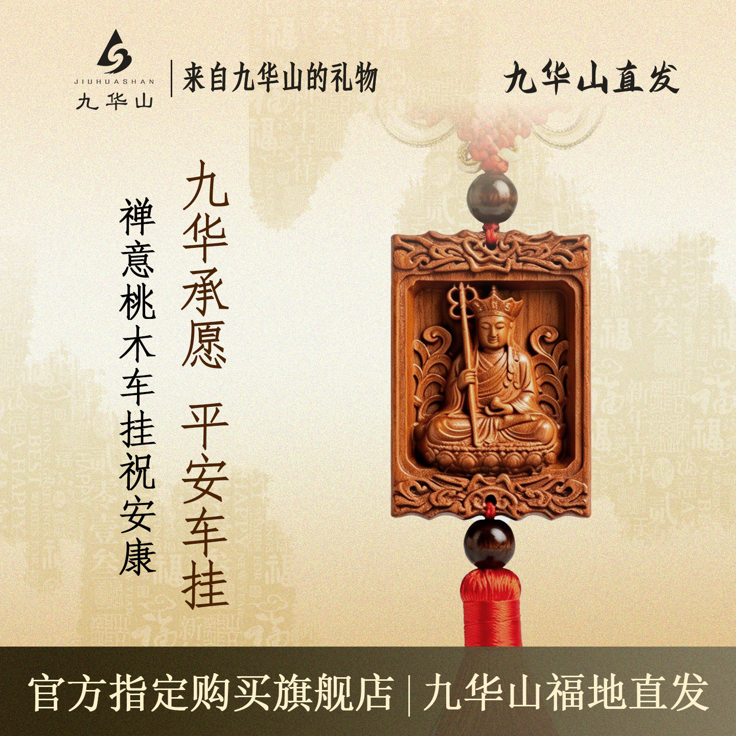九华山地藏车载挂件挂饰木雕中国风吊坠工艺品包挂车内后视镜挂坠