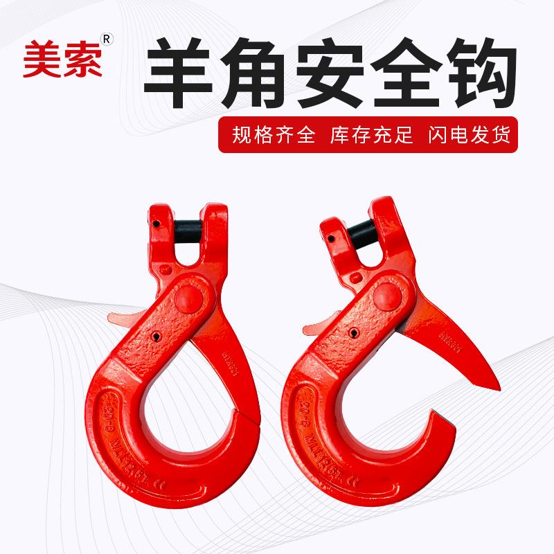 隆盛供应G80羊角安全吊钩 1-5.3T链条安全货钩合金钢起重吊钩配件
