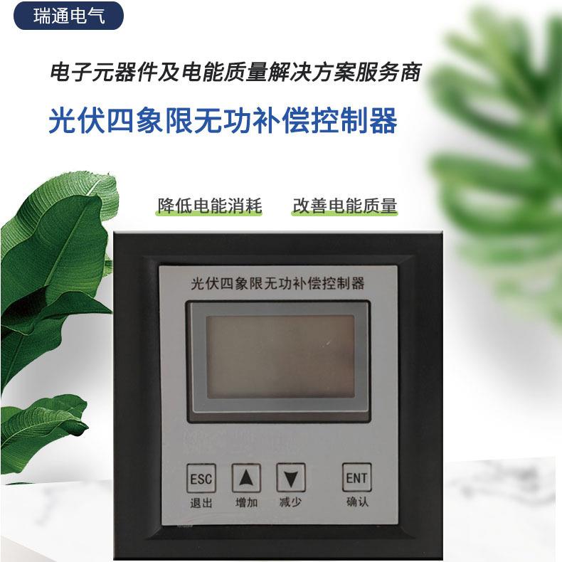 光伏四象限无功补偿控制器光伏电路用解决光伏发电罚款正反向投切