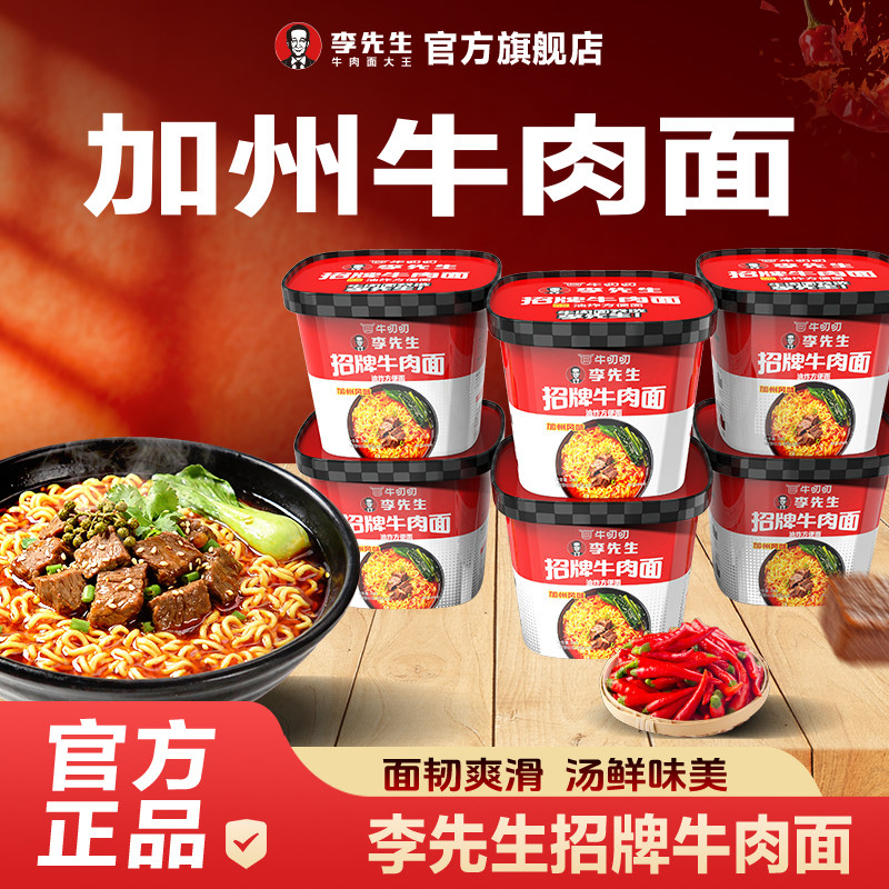李先生加州风味招牌牛肉面方便面6桶装夜宵免煮速食杯面泡面拉面