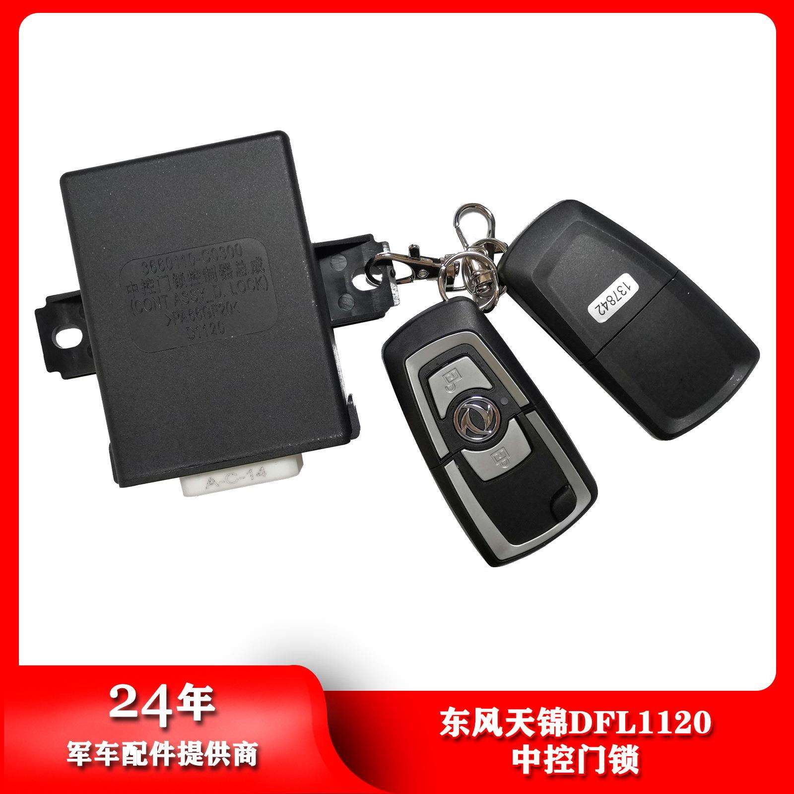 东风天锦二代1120JA2 中控门锁控制器总成带钥匙