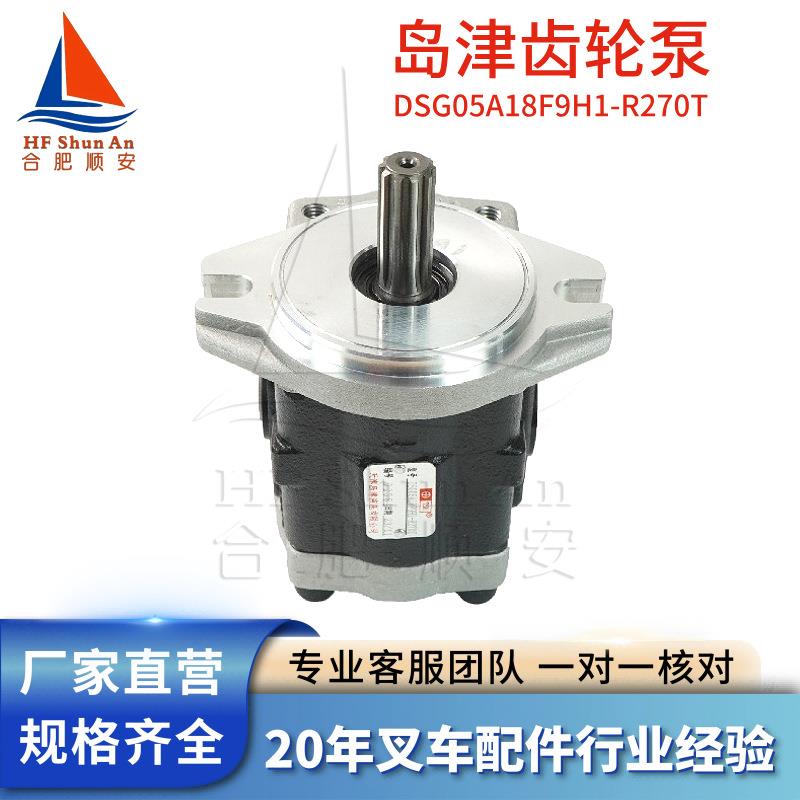 叉车配件叉车齿轮泵岛津原厂液压油泵天津岛津DSG05A18F9H1-R270T